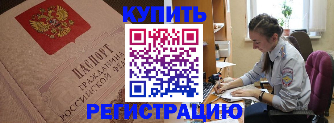 купить прописку в Мончегорске